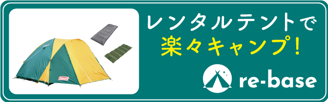 レンタルテントで楽々キャンプ