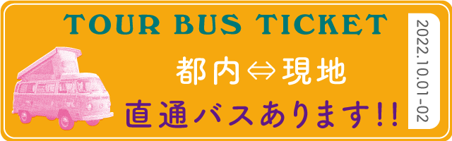 都内現地直通バス