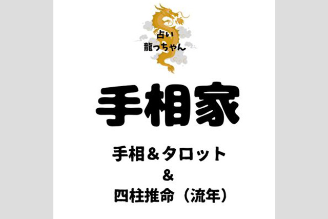 占い龍っちゃん