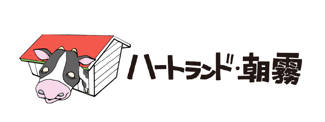 ハートランド朝霧