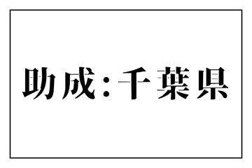 千葉県助成