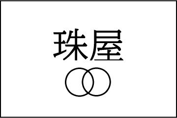 株式会社珠屋