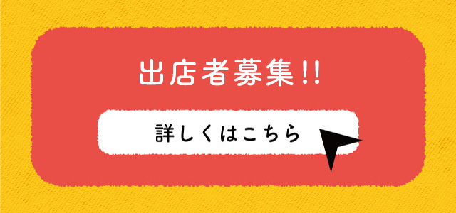 出店募集