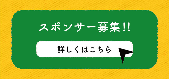 スポンサー募集