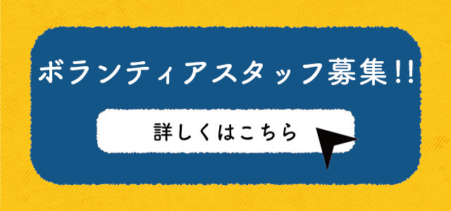 ボランティア募集
