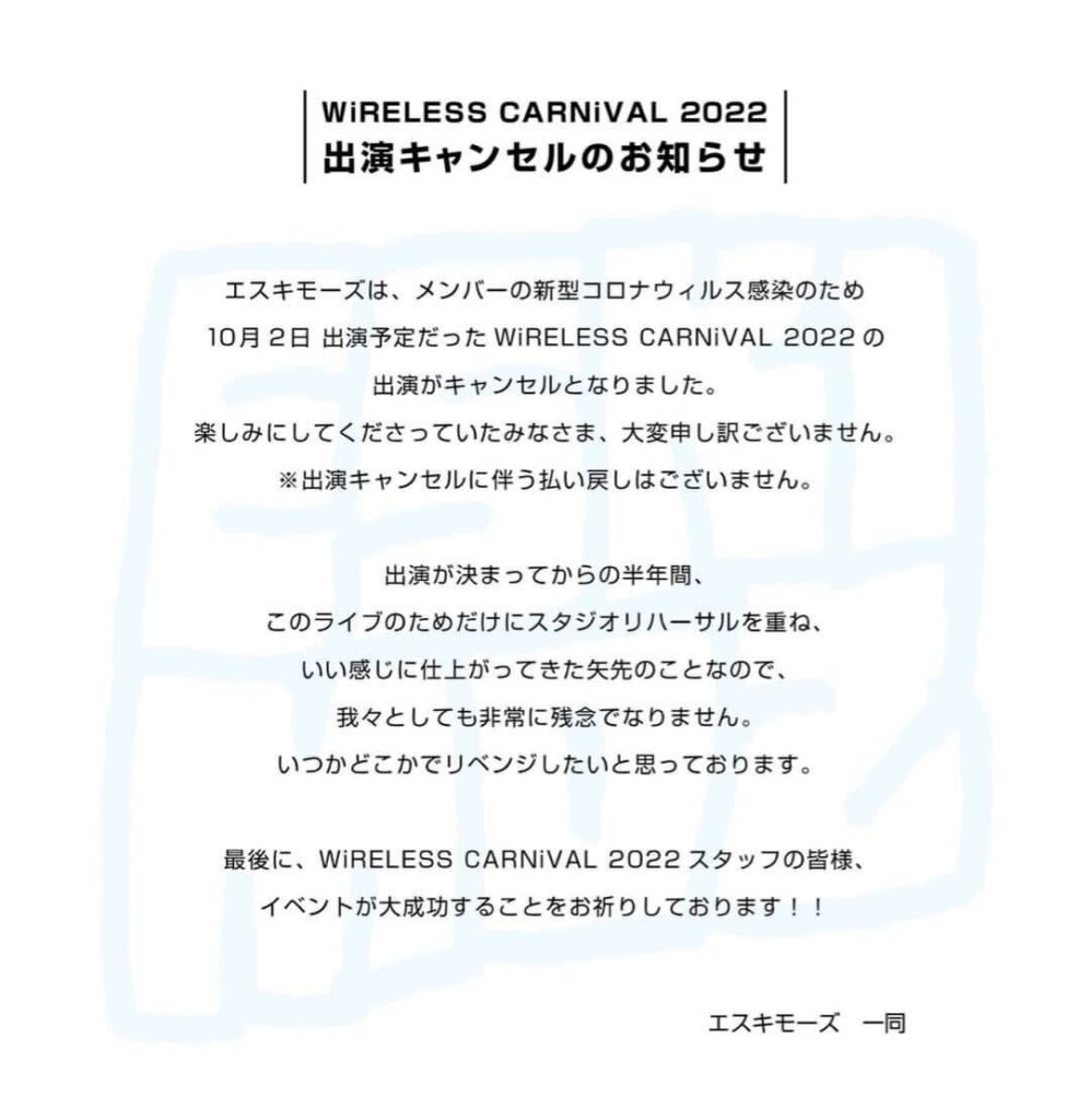 出演者キャンセルのお知らせ – WIRELESS CARNIVAL(ワイヤレスカーニバル)