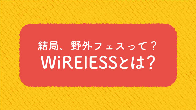 Wirelessとは？